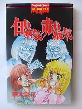 【中古】 白い病気赤い病気/ぶんか社/蕪木彩子 91+EfD7BWcL._UF350,350_QL50_.jpg
